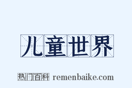 儿童世界是什么意思的图片